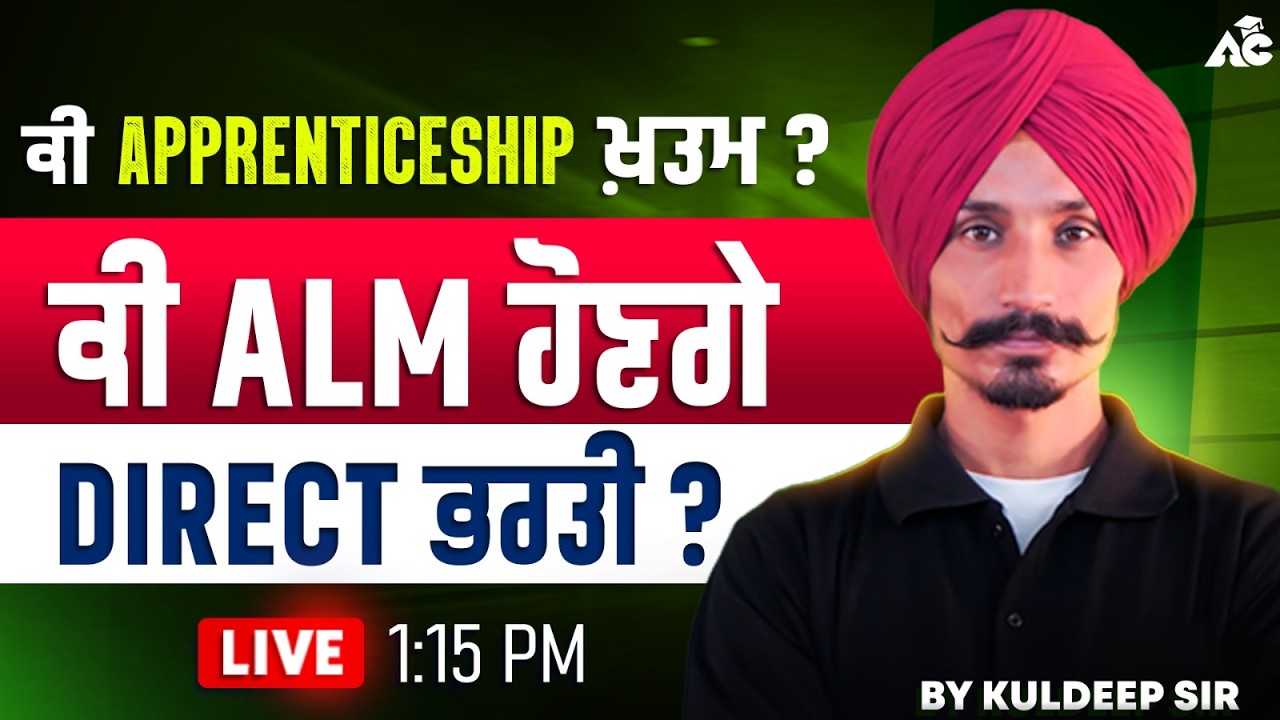 ਕੀ Apprenticeship ਖ਼ਤਮ ? ਕੀ ALM ਹੋਣਗੇ DIRECT ਭਰਤੀ ? By Kuldeep Sir