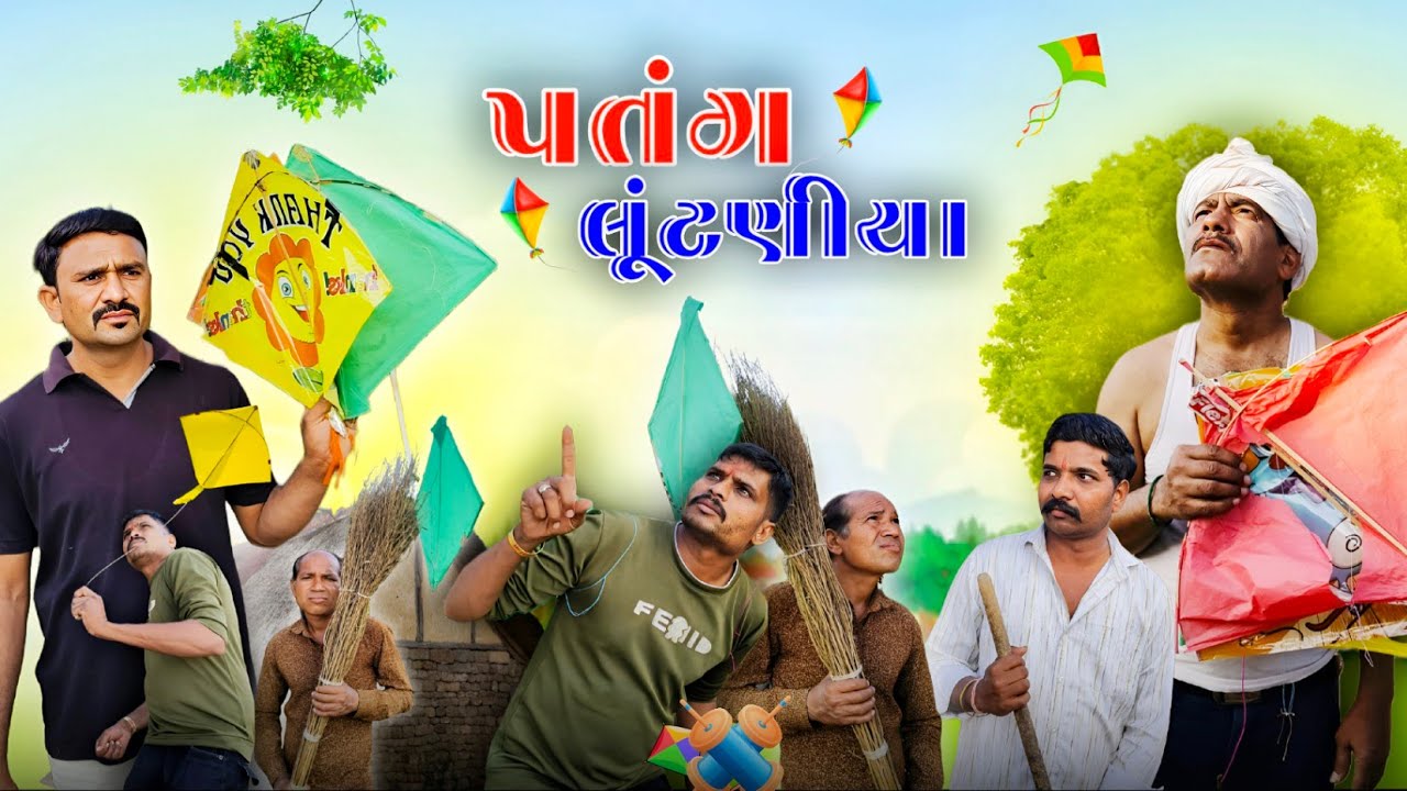 પતંગ લૂંટણીયા 😂 || Genji Village Boy || New Comedy Video 2026 || Patang Luntaniya