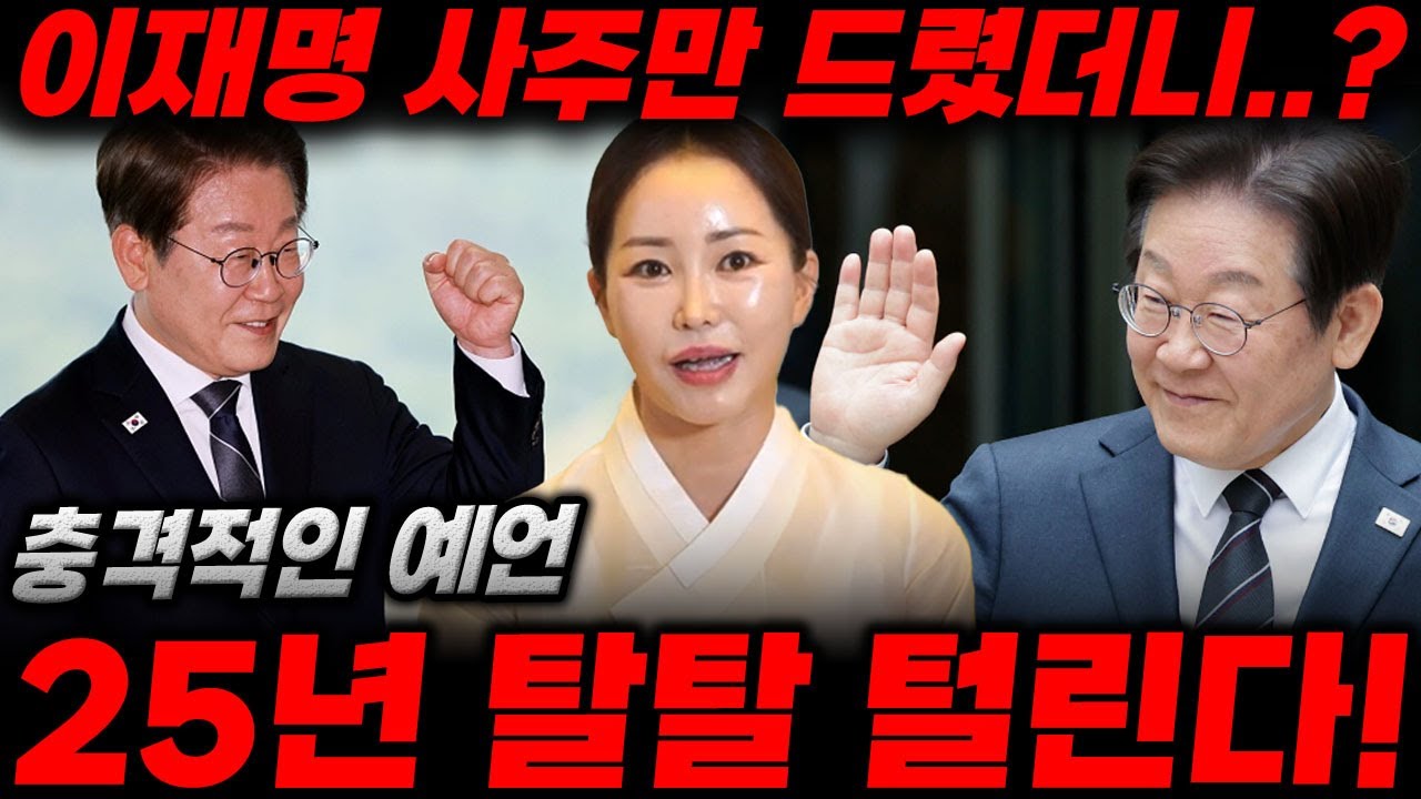 대통령 '이재명' 사주만 드렸더니..? 25년 탈탈 털린다?!/이재명사주, 이재명신점