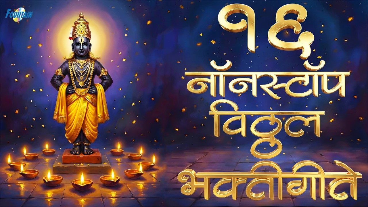 एकादशी विशेष | Ekadashi Bhajan | Marathi Songs | मनाला मोहनारी भक्तिगीते