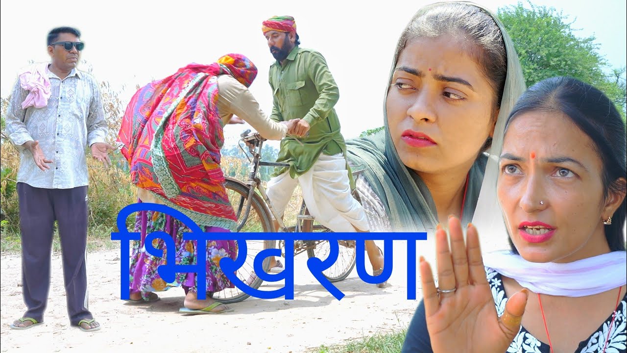 भिखरण BS comedy 421 हरियाणवी राजस्थानी फनी कॉमेडीFebruary 27, 2026