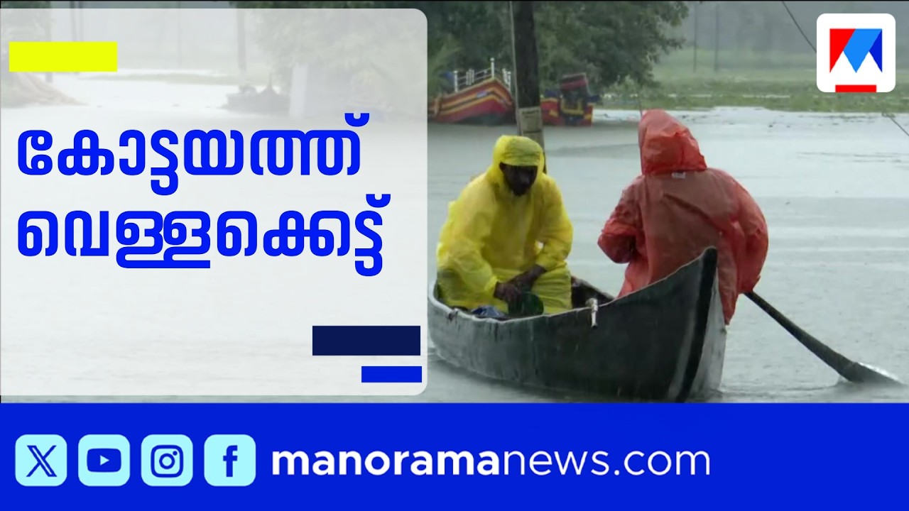 കോട്ടയത്ത് മഴ ശക്തം: മീനച്ചിലാർ കരകവിഞ്ഞു; ക്യാമ്പുകളില്&zwj; എണ്ണായിരത്തിലധികം പേർ ​| Kottayam Rain