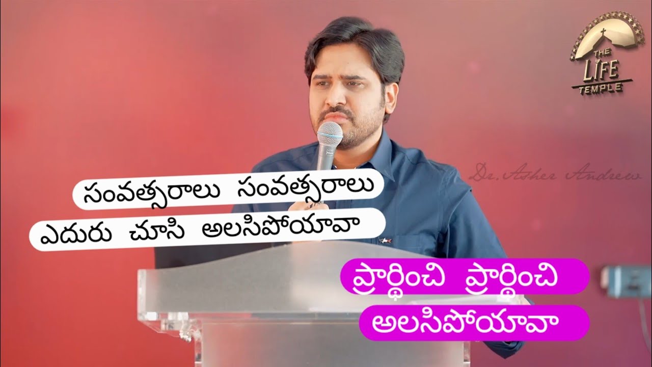  ప్రార్థించి ప్రార్థించి  అలసిపోయావా || Telugu christian messages || Dr Asher Andrew