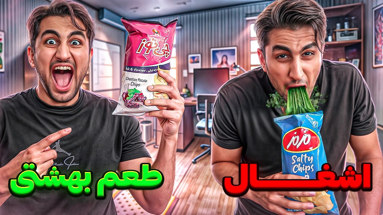 آشغال ترین چیپس ایران 😐