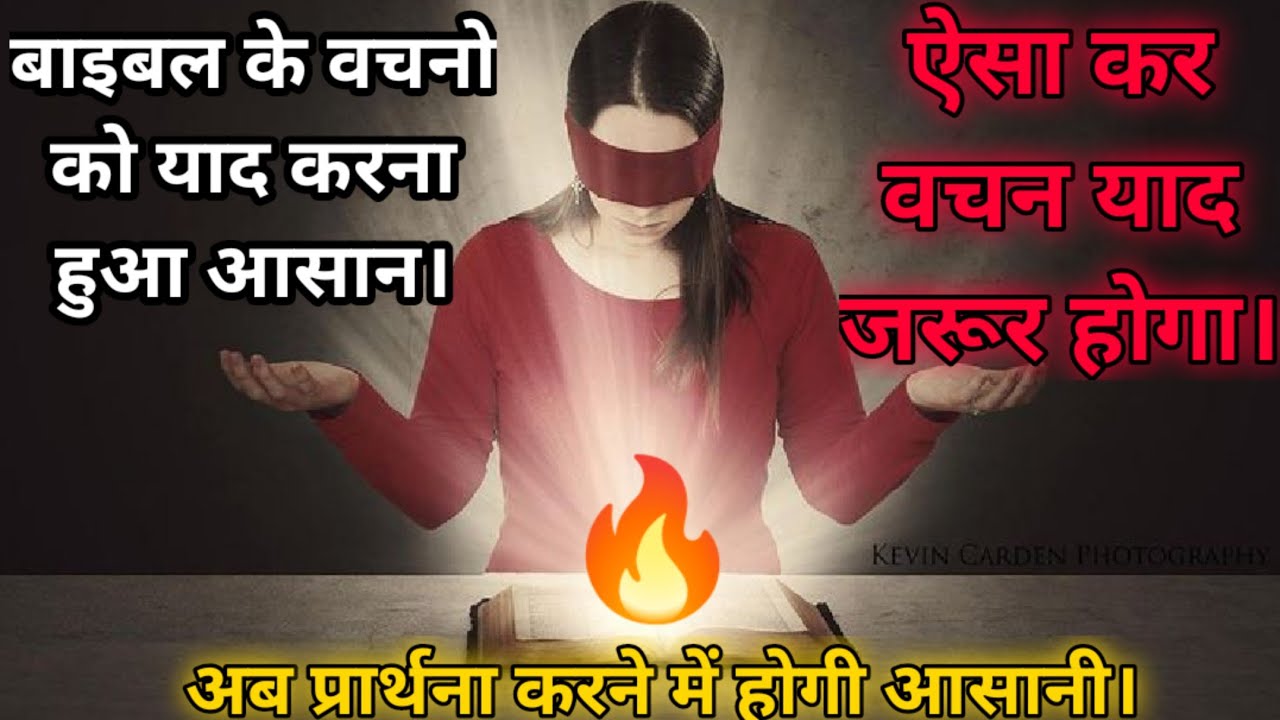 बाइबल के वचनों को याद करने और प्रार्थना में इस्तेमाल करने का सही तरीका 🔥 ऐसा जरूर करें और अनुभव ले।