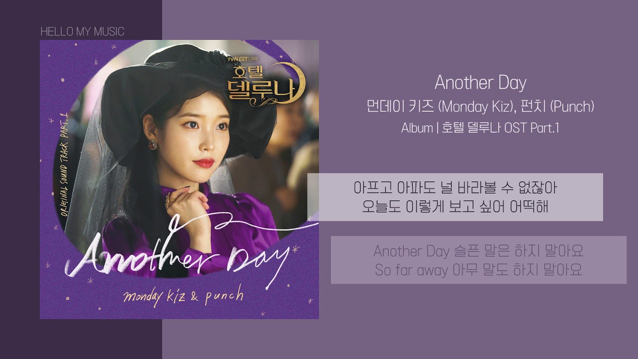 먼데이 키즈 (Monday Kiz), 펀치 (Punch) - Another Day | 가사 | 호텔델루나 OST (Hotel DelLuna OST)