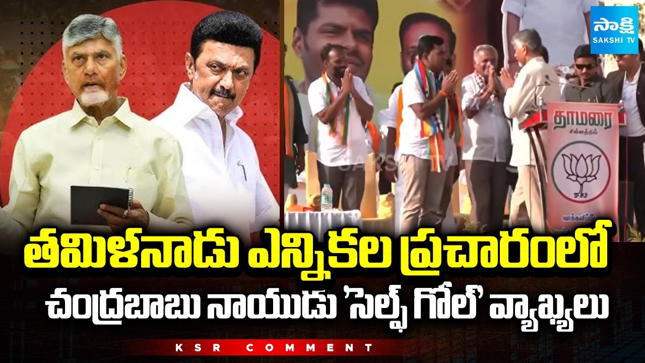 Chandrababu Naidu Self Goal Comments In Tamil Nadu Election Campaign | KSR Comment | @SakshiTV