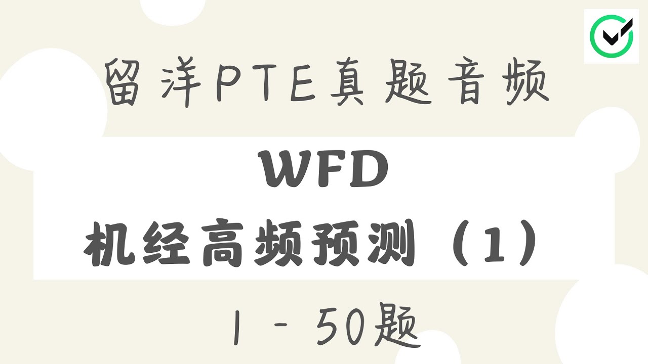 【留洋PTE】WFD机经高频预测#1 1-50题 | WFD外教真人音频 | Most Repeated Write From Dictation | Native Speaker