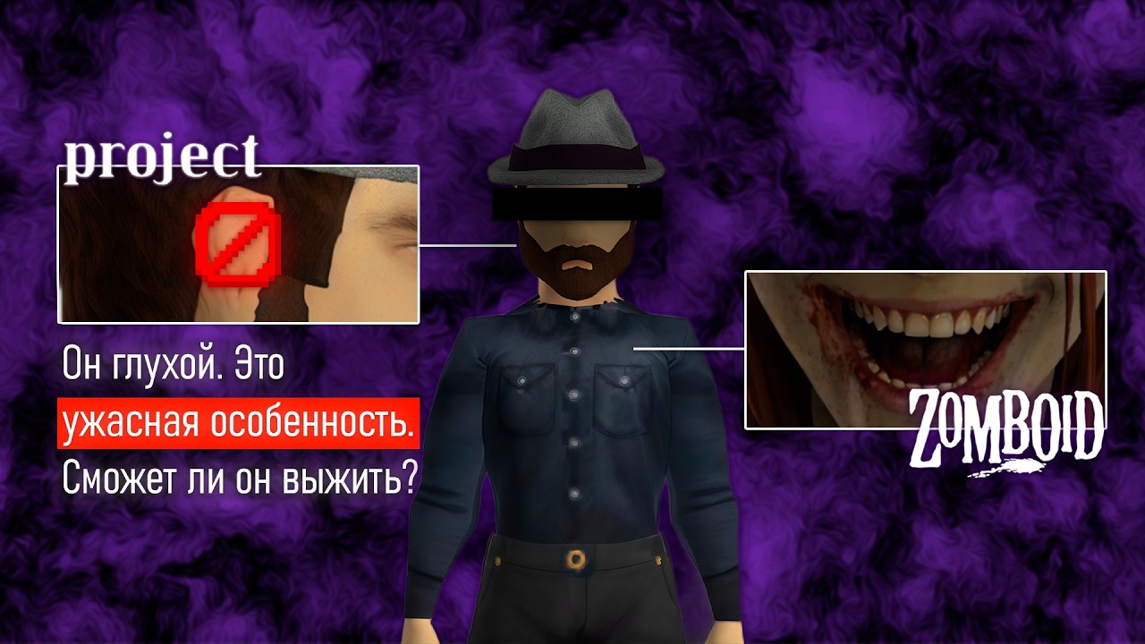 КАК ВЫЖИТЬ С ПЕРКОМ ГЛУХОЙ в Project Zomboid?