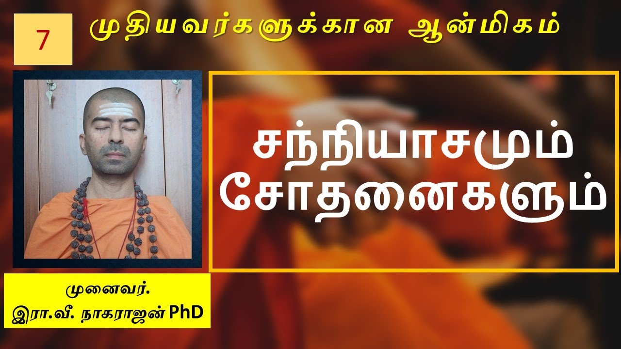 சந்நியாசத்தில் என்னென்ன சோதனைகள் வரும்? | OMGod | R V Nagarajan