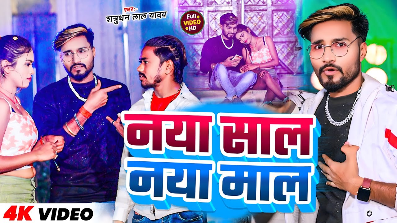 #New Year | नया साल नया माल | #Satrudhan Lal Yadav | New Year Video | #Maghi Video Song 2026