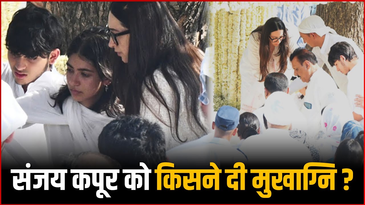 Sunjay Kapur Funeral : Sunjay Kapur को किसने दी मुखाग्नि ? Karishma की आंखों से निकल पड़े आंसू