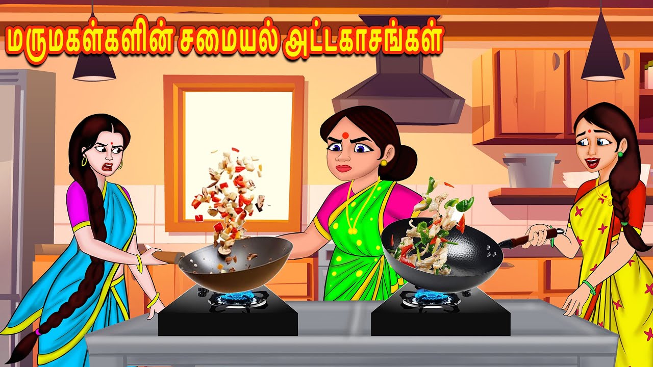 மருமகள்களின் சமையல் அட்டகாசங்கள் Tamil stories | Stories in tamil | Tamil Kathaigal | Tamil kataikal