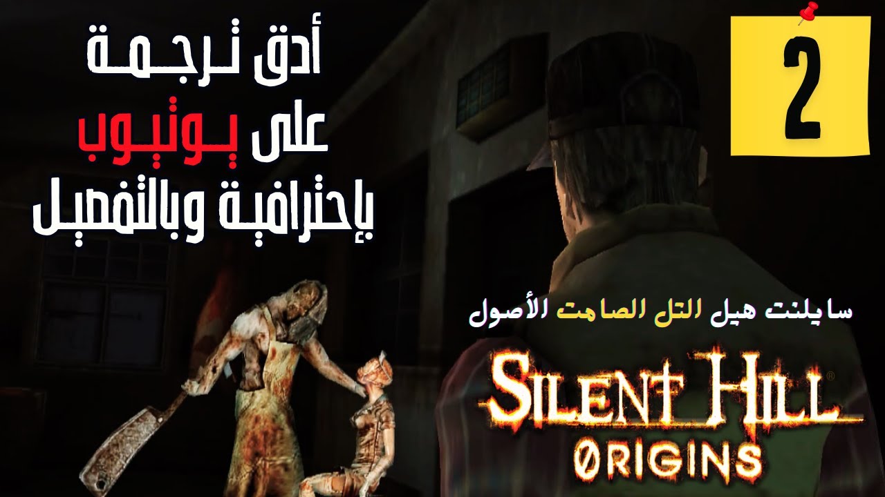 #2 Silent Hill Origins /Zero سايلنت هيل: أوريجينز/زيرو | التل الصامت : الأصول| تختيم كامل مترجم عربي