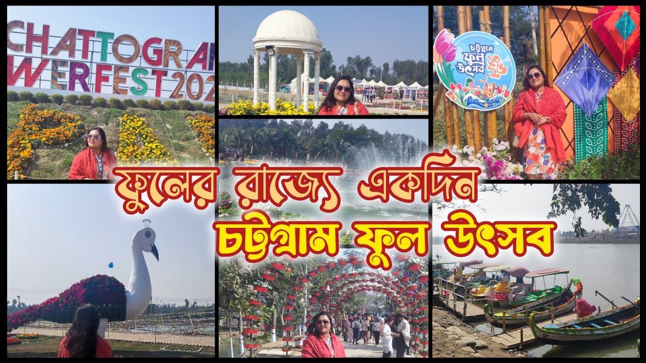 চট্টগ্রাম ফুল উৎসব, আমারও দেখার সৌভাগ্য হয়েছিল তারই অভিজ্ঞতা নিয়ে এই পুরো ভিডিওটা।