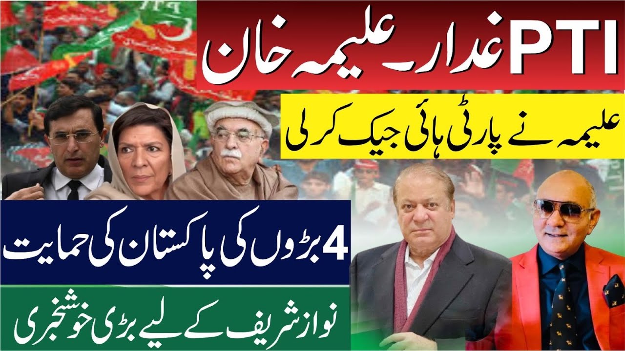 تحریک انصاف غدار ! علیمہ کا پارٹی پر قبضہ ! چار بڑوں کے پاکستان کی حمایت ! تہلکہ
