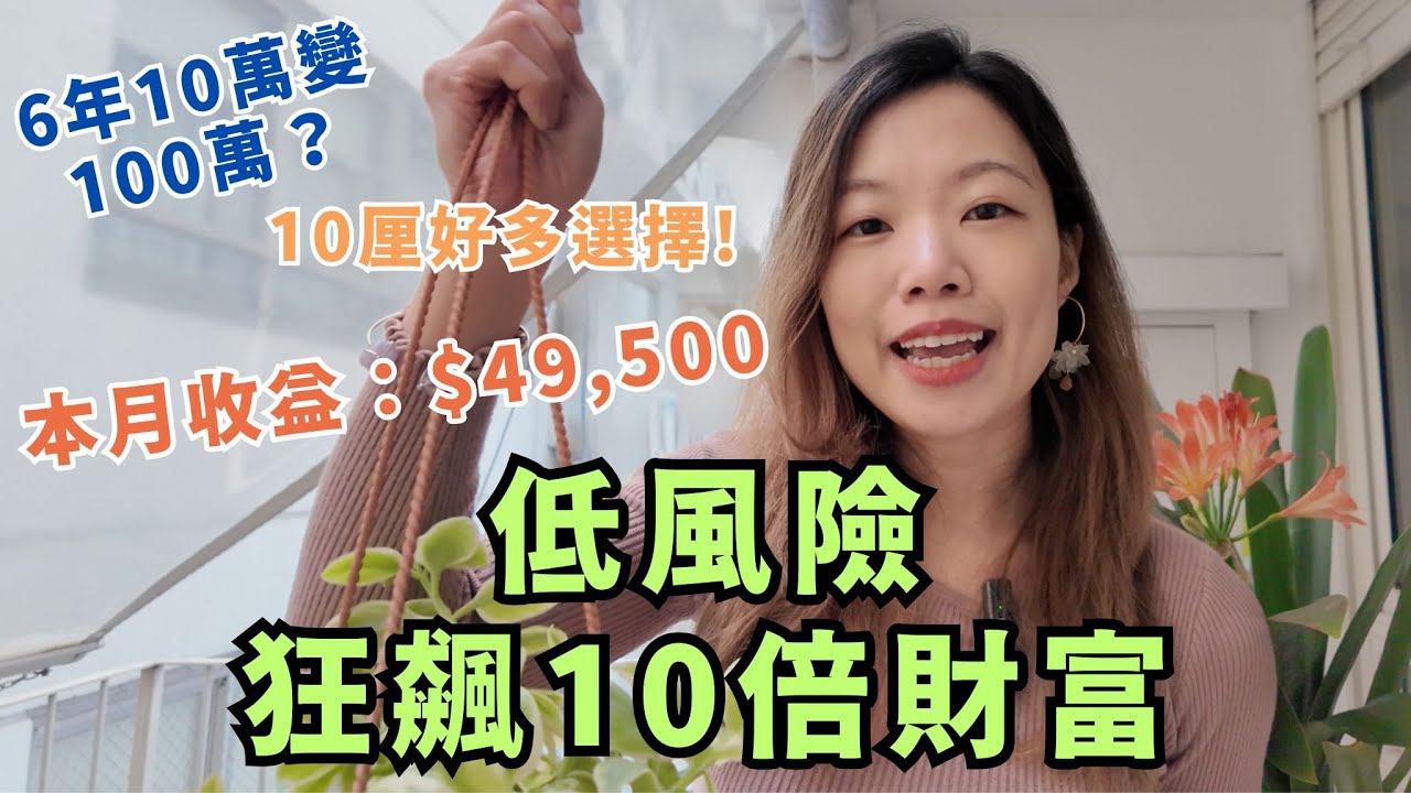 低風險賺$49,500...讓財富狂飆10倍的10大關鍵 (1000萬內適用) | 免費送訂閱服務試用！