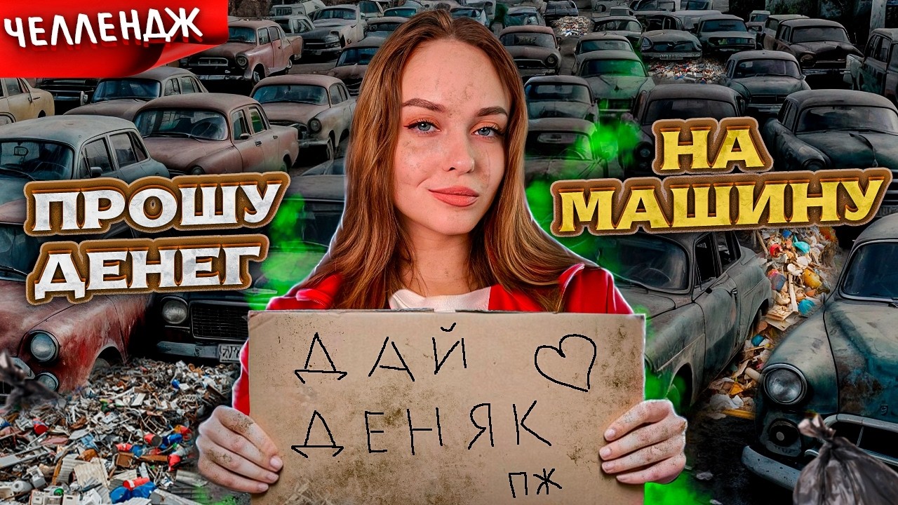ЧЕЛЛЕНДЖ: ЗАРАБОТАТЬ НА МАШИНУ ПОПРОШАЙНИЧЕСТВОМ НА АМАЗИНГ ОНЛАЙН