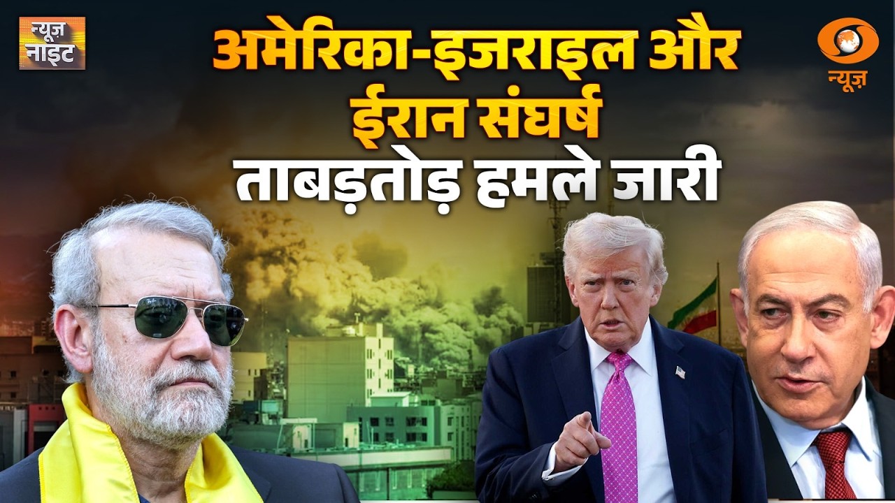 अमेरिका-इजराइल और Iran संघर्ष, ताबड़तोड़ हमले जारी
