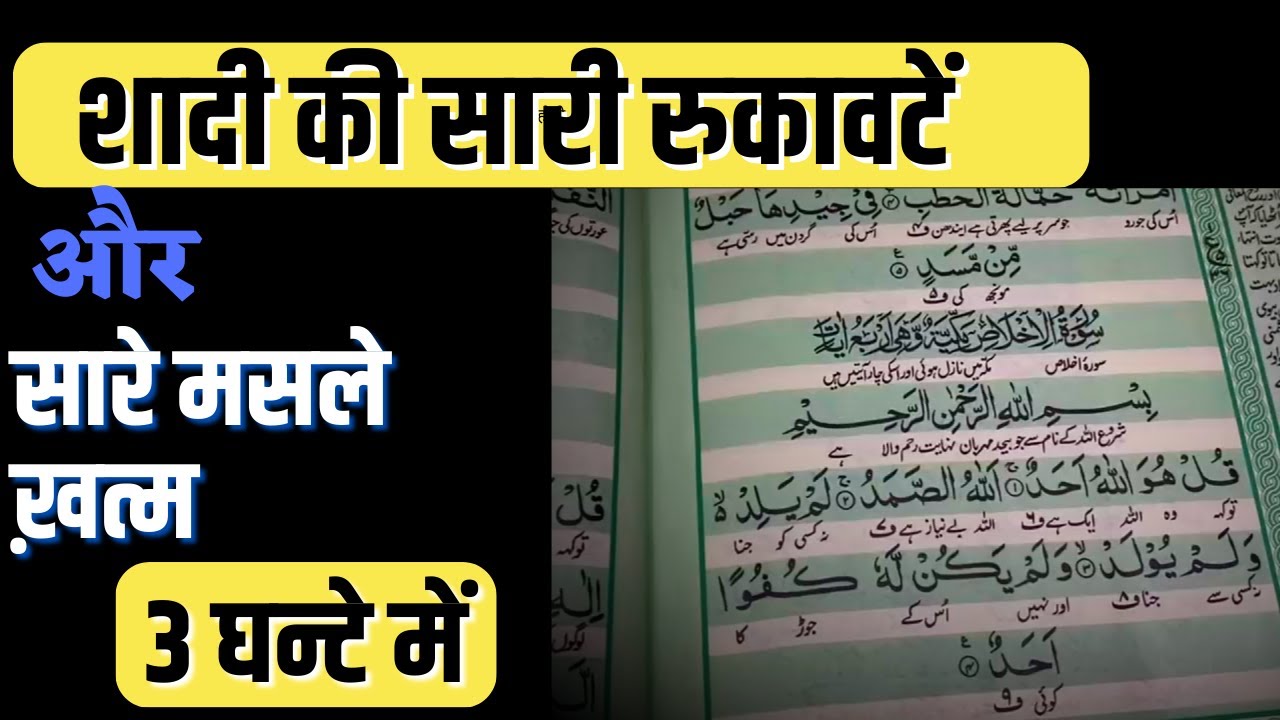 Shadi Ki Rukawaten Aur Sare Masle Khatm-3 Ghante Me