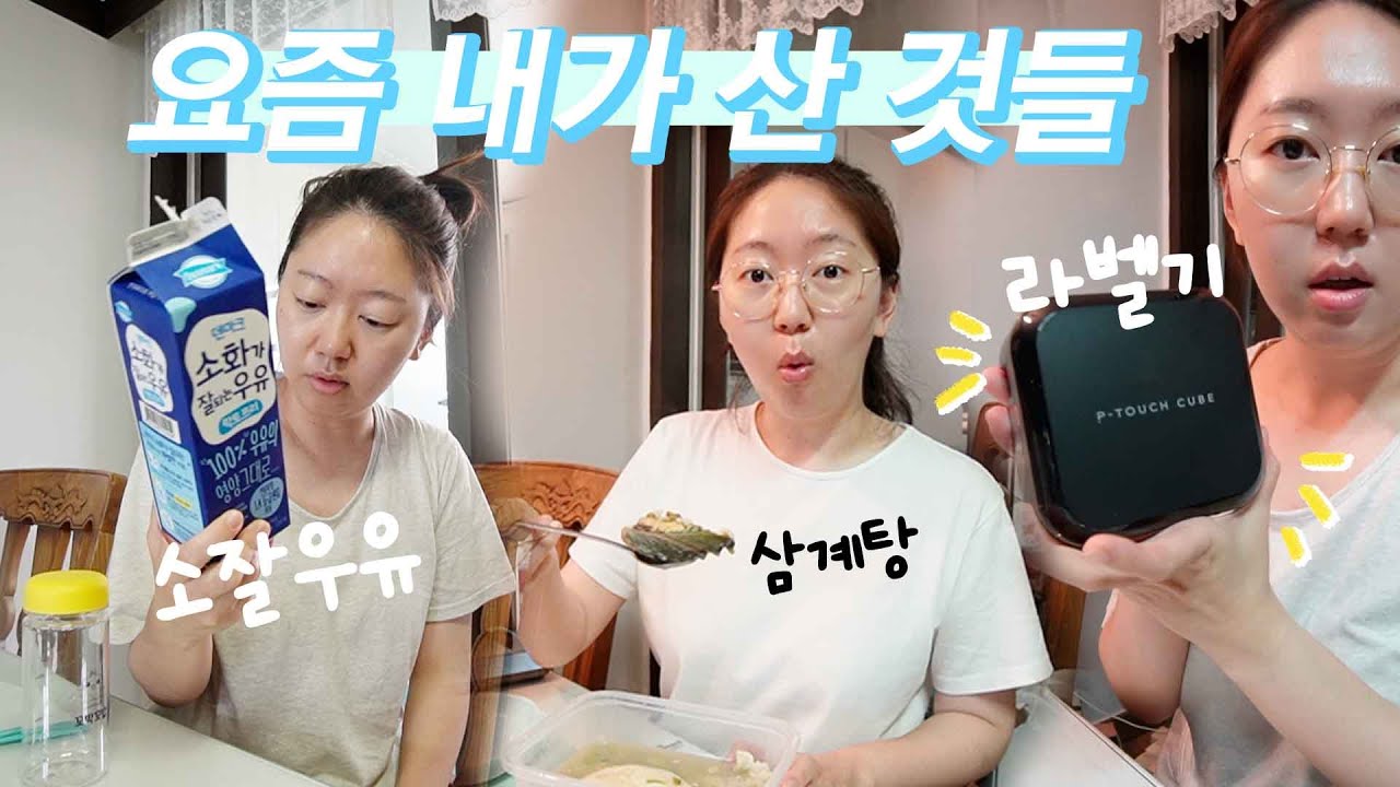 [Eng]내돈내산 요즘 산 것들✨ 삶의 질 상승, 육아템, 생활템, 고기 파티, 소비브이로그, 맛집, 여름음식, 아기랑갈만한곳