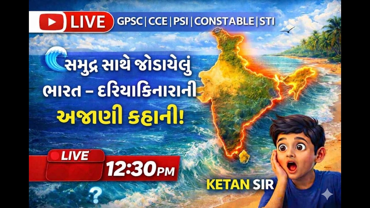 ભારત નો દરિયા કિનારો  |GEOGRAPHY|PSI CONCTABLE CCE|KETANPATEL