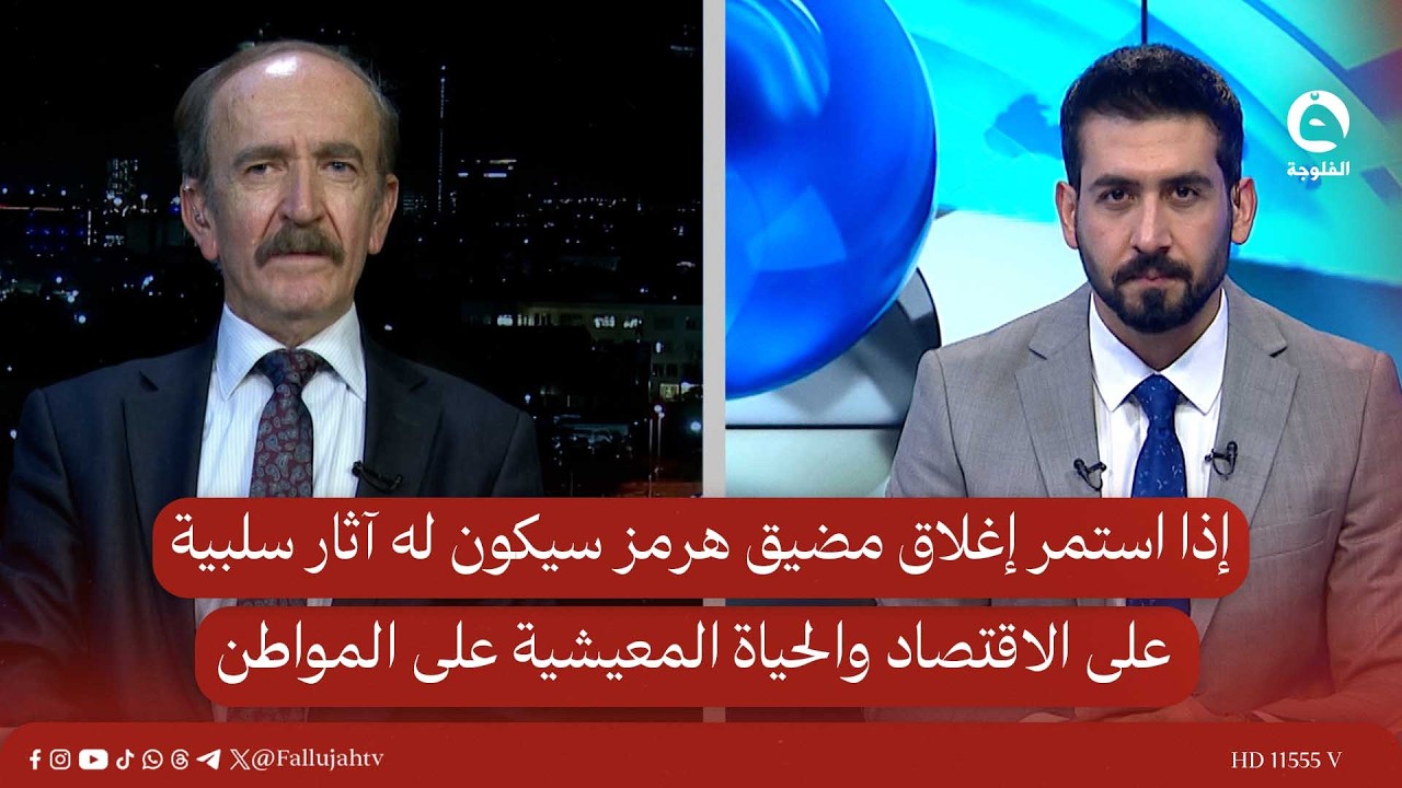 إذا استمر إغلاق مضيق هرمز سيكون له آثار سلبية على الاقتصاد والحياة المعيشية على المواطن