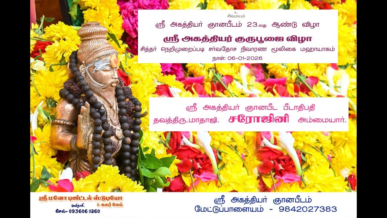 # 03 - ஸ்ரீ அகத்தியர் ஞானபீடம்