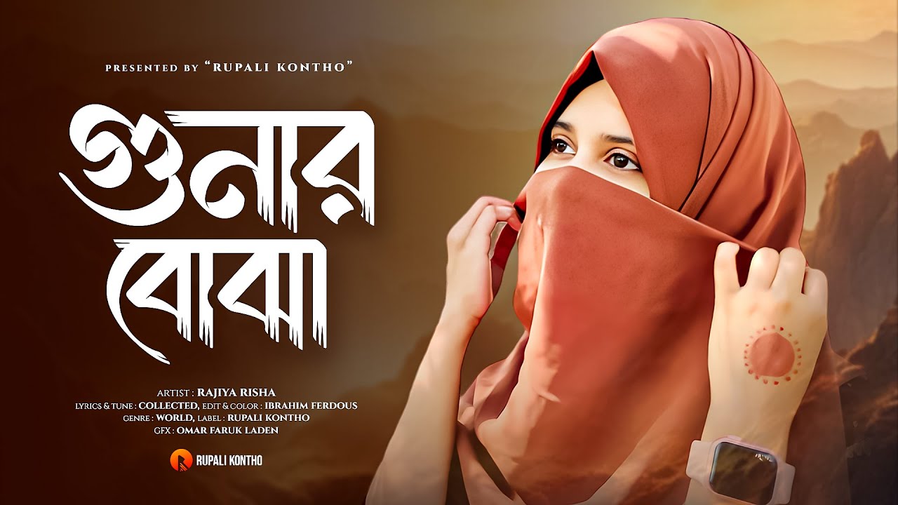 গুনার বোঝা মাথায় লইয়া কানতেছি | Gunar Bojha Mathay Loiya Kantechi | Rajiya Risha | Gojol 2023