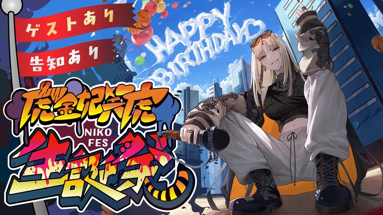 【 #ニコたん生たん祭2025 】お誕生日だあああああああああああい！【虎金妃笑虎/告知あり】