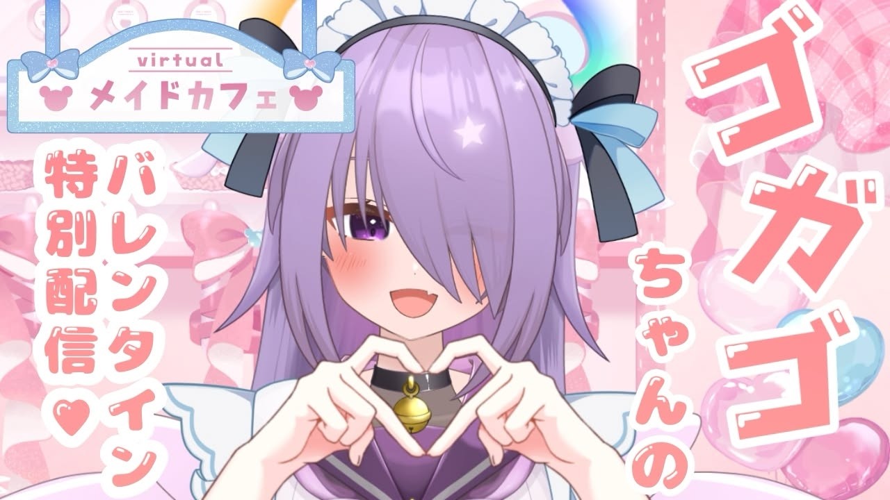 【#バレンタイン配信】ゴガゴちゃんのドキドキメイドカフェにようこそ！【#ごりらいぶ】