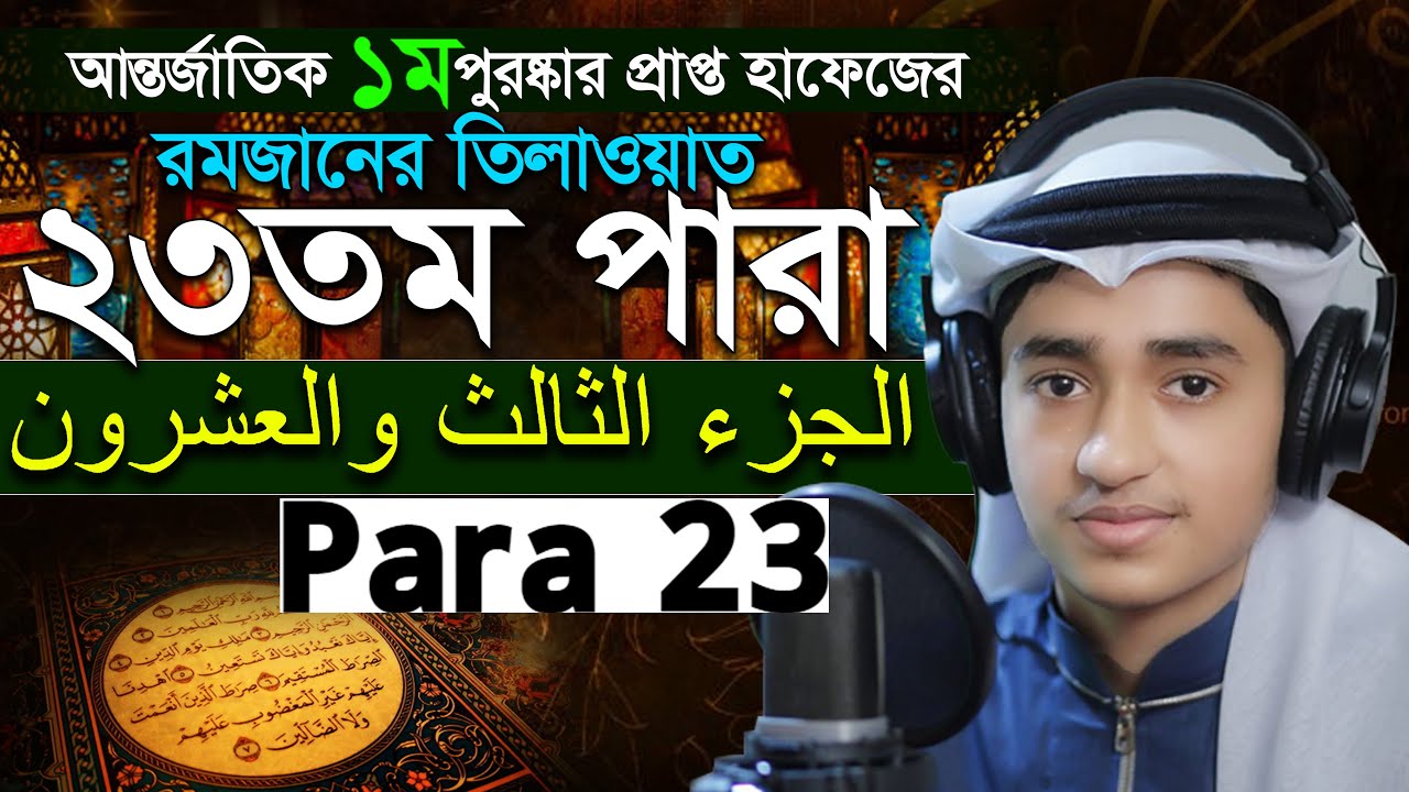 Para 23 Quran Tilawat Qari Abu Rayhan রমজান মাসের রেডিও সুরে বিশ্বজয়ী ক্বারী আবু রায়হান ২৩তম পারা