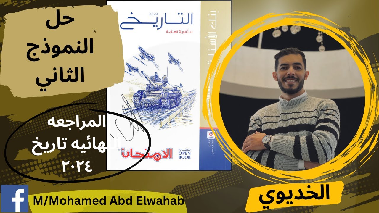 حل النموذج الثاني من كتاب المراجعه النهائيه تاريخ 2024