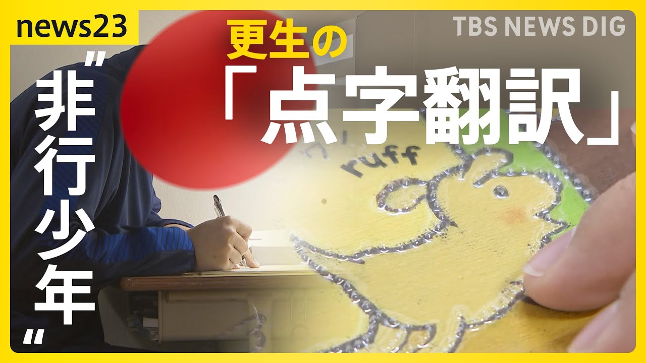 「人を傷つけてきた手で人を喜ばす」視覚障害のある人にも絵本を&hellip;北海道唯一の少年院で絵本の点字翻訳　更生目指す&ldquo;非行少年&rdquo;が作業を通じて学んだこととは？【news23】｜TBS&nbsp;NEWS&nbsp;DIG