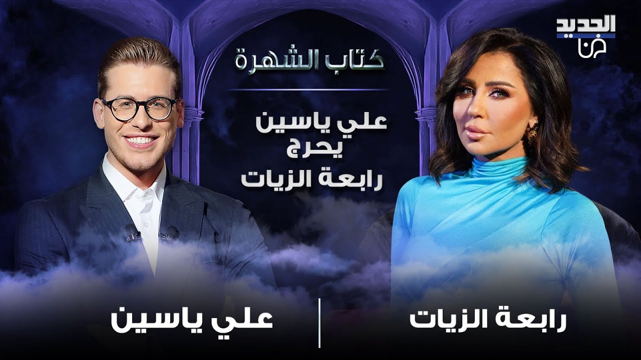 رابعة الزيات عن زواجها الأول: أنا طلبت الإنفصال ! وعلي ياسين يحرجها: بنت ما بتعرف قواعد فوق 18