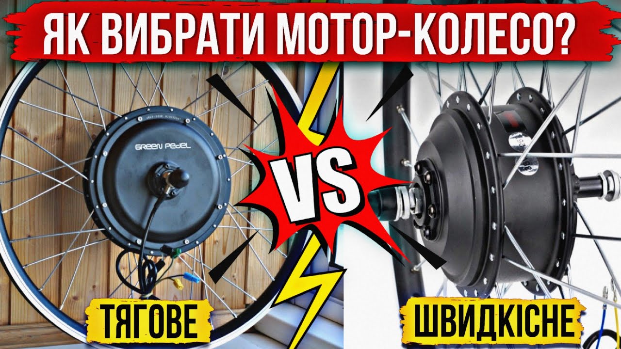 ЯК ВИБРАТИ МОТОР-КОЛЕСО ЕЛЕКТРОВЕЛОСИПЕДА: тягове чи швидкісне?