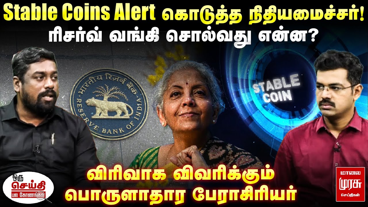Stable Coins Alert கொடுத்த நிதியமைச்சர் Reserve Bank சொல்வது என்ன? | Oru Seithi Pala Konangal