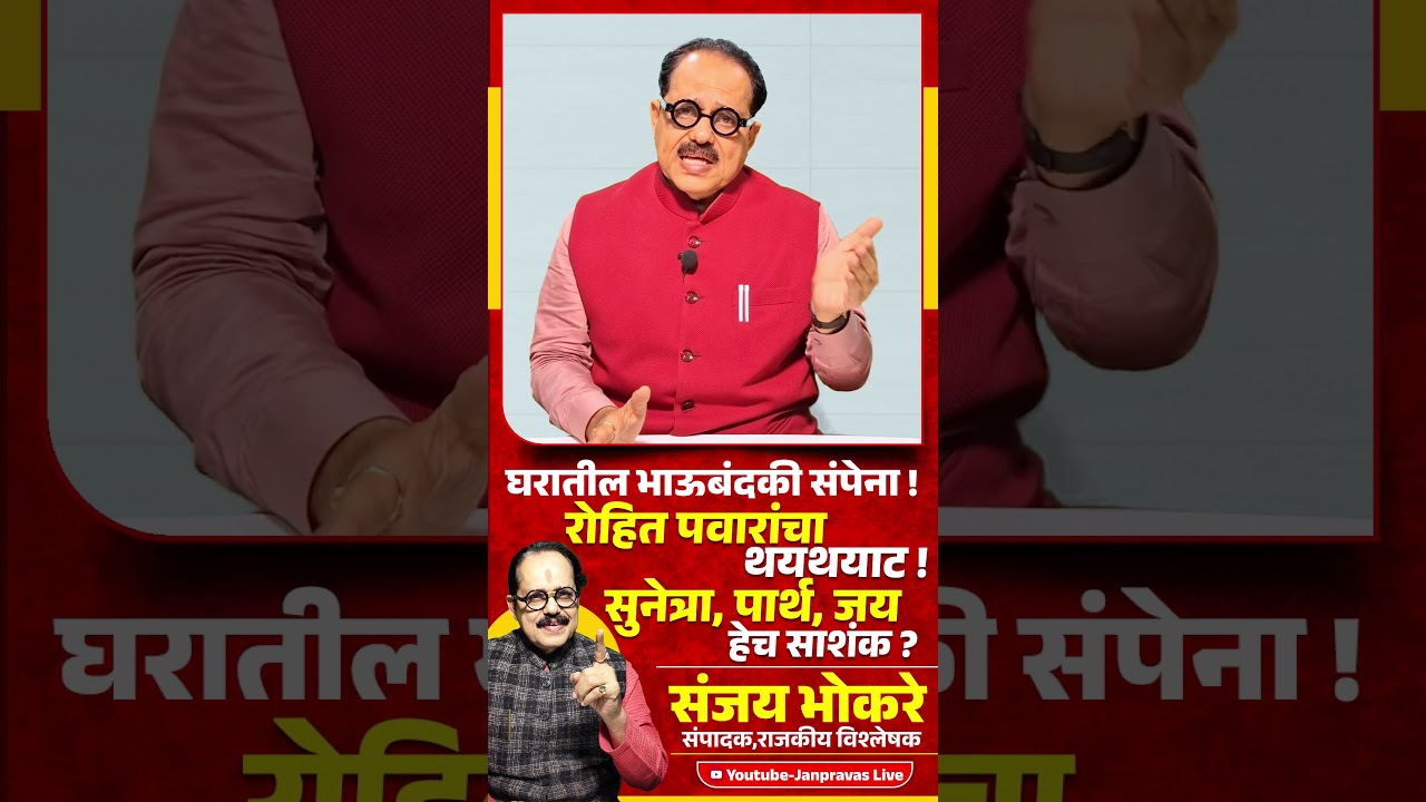 NCP Politics | Rohit Pawar यांचा थयथयाट ! Sunetra Pawar ,Parth Pawar , Jay Pawar हेच साशंक ?