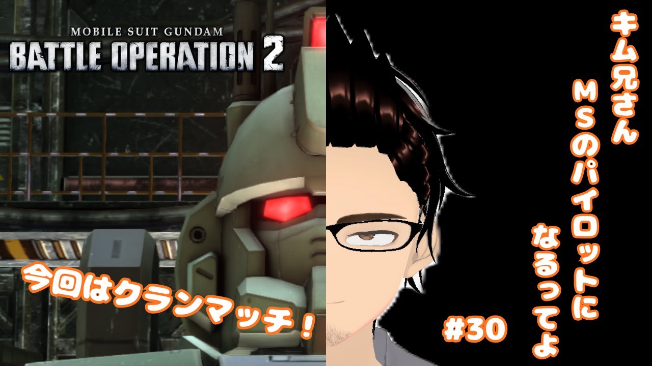 【steam版　機動戦士ガンダム バトルオペレーション2】キム兄さん、MSのパイロットになるってよ　#30
