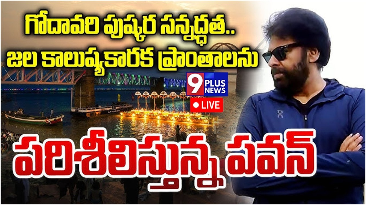 LIVE : గోదావరి పుష్కర సన్నద్ధత..| Deputy Cm Pawankalyan | 9Plus News