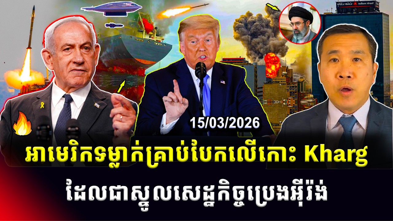 Men Kimseng Talk Show: អាមេរិកបានទម្លាក់គ្រាប់បែកលើកោះKharg ដែលជាស្នូលនៃសេដ្ឋកិច្ចប្រេងអ៊ីរ៉ង់