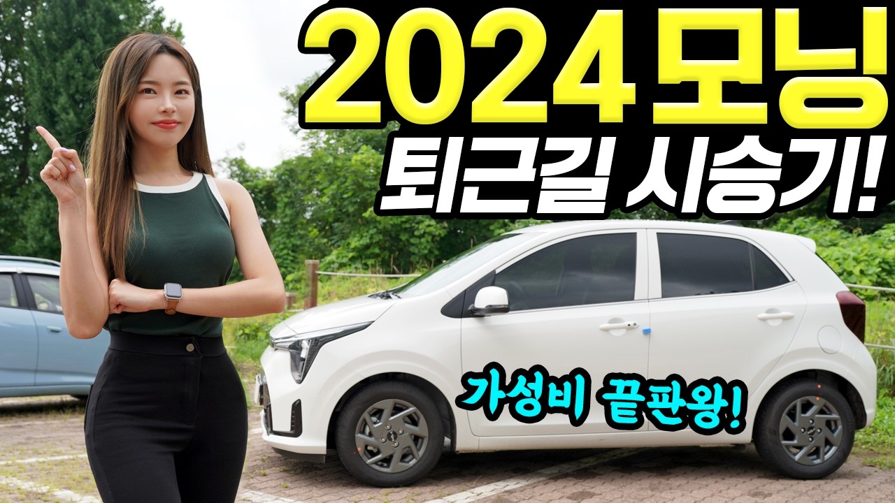 모닝 2024 퇴근길 시승기! - 시내에서 경차타면 느껴지는 모든 것! 이만하면 꽤 괜찮아요!