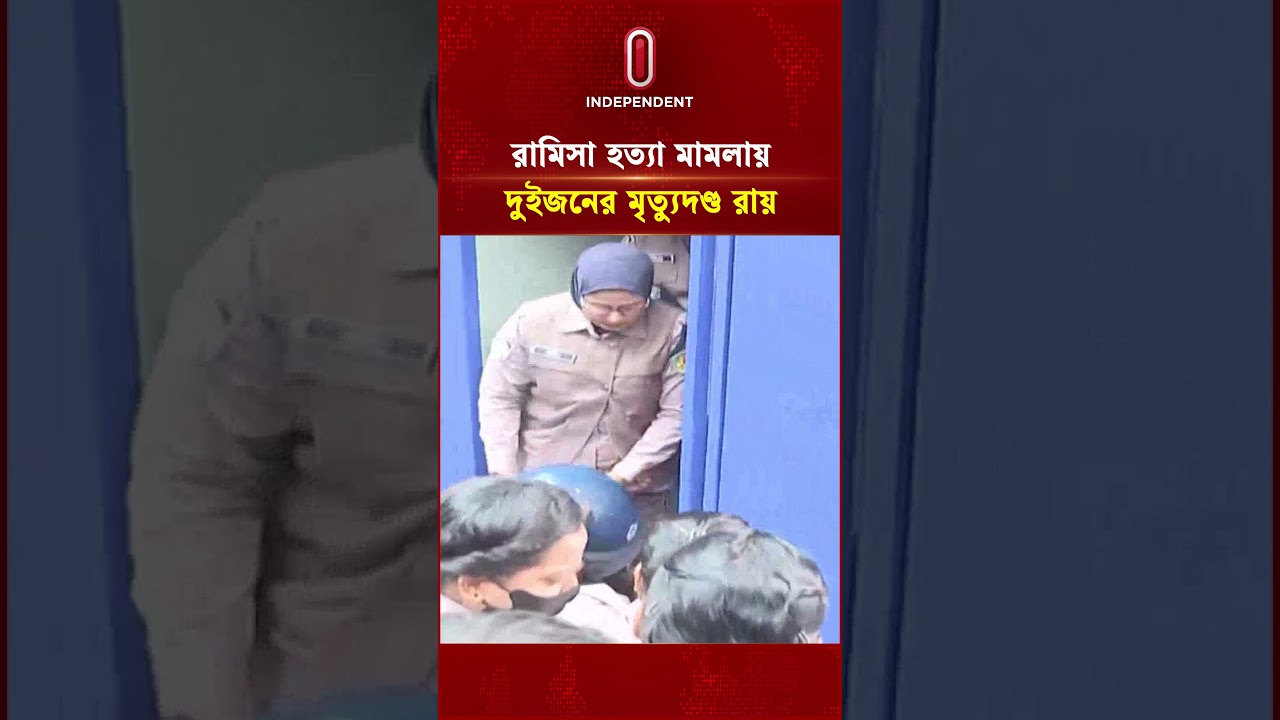 রামিসা হ ত্যা মা ম লার প্রমাণে দুই আ সা মির মৃ ত্যু দণ্ড ও অর্থদণ্ড রায় ঘোষণা | Independent TV