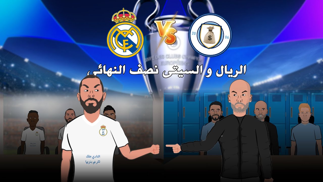 استعدادات ريال مدريد و مانشيستر سيتى لمباراة ذهاب نصف نهائى دورى ابطال اوروبا