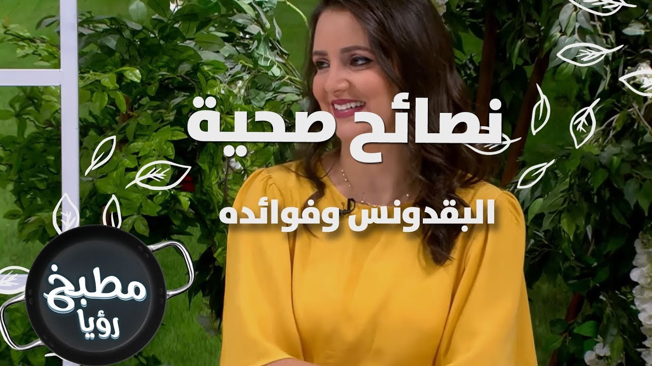 البقدونس وفوائده - د ربى مشربش