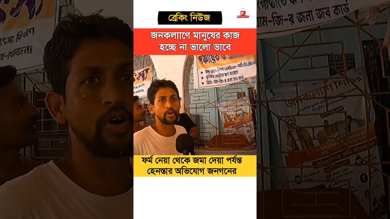 জনকল্যাণ শিবিরে ফর্ম নিয়ে বড় অভিযোগ! West Bengal politics #Shorts #Shortvideo