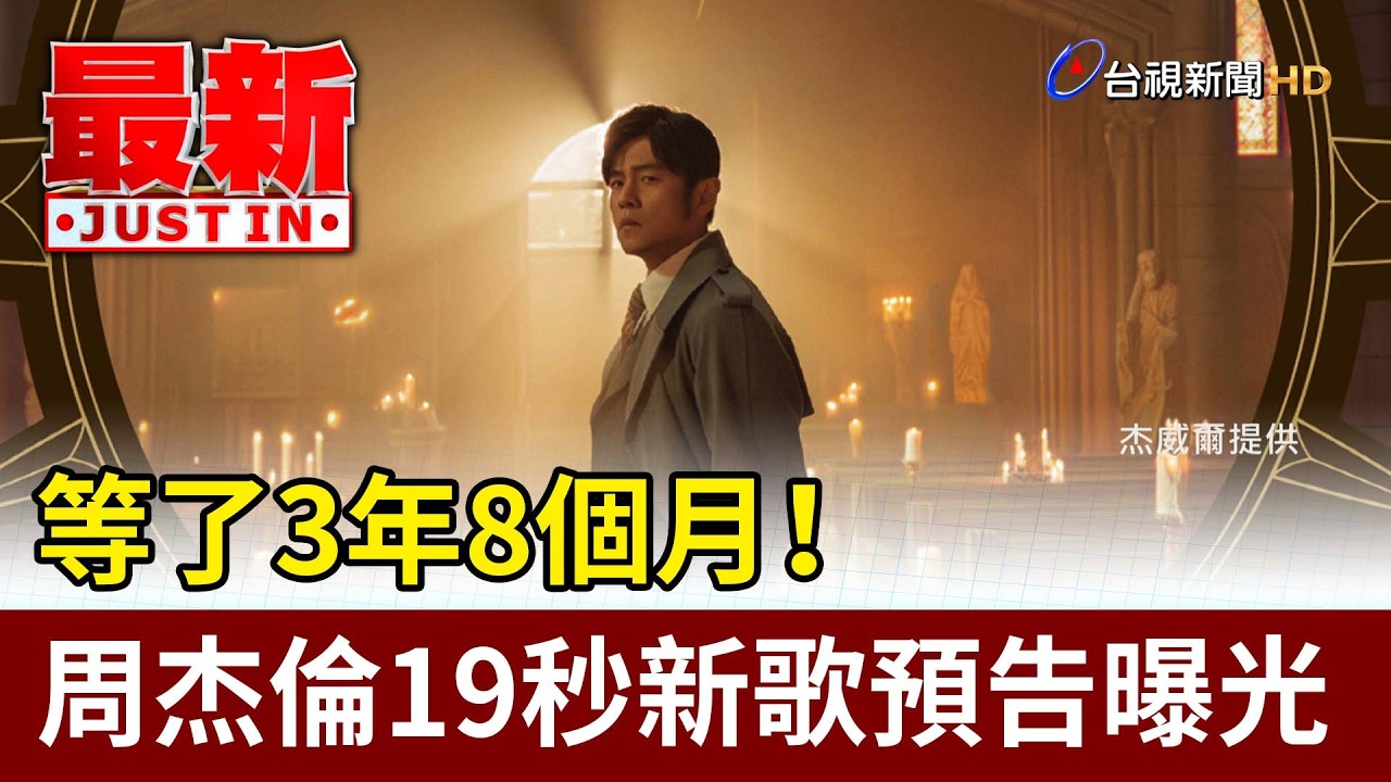 等了3年8個月！ 周杰倫19秒新歌預告曝光【最新快訊】