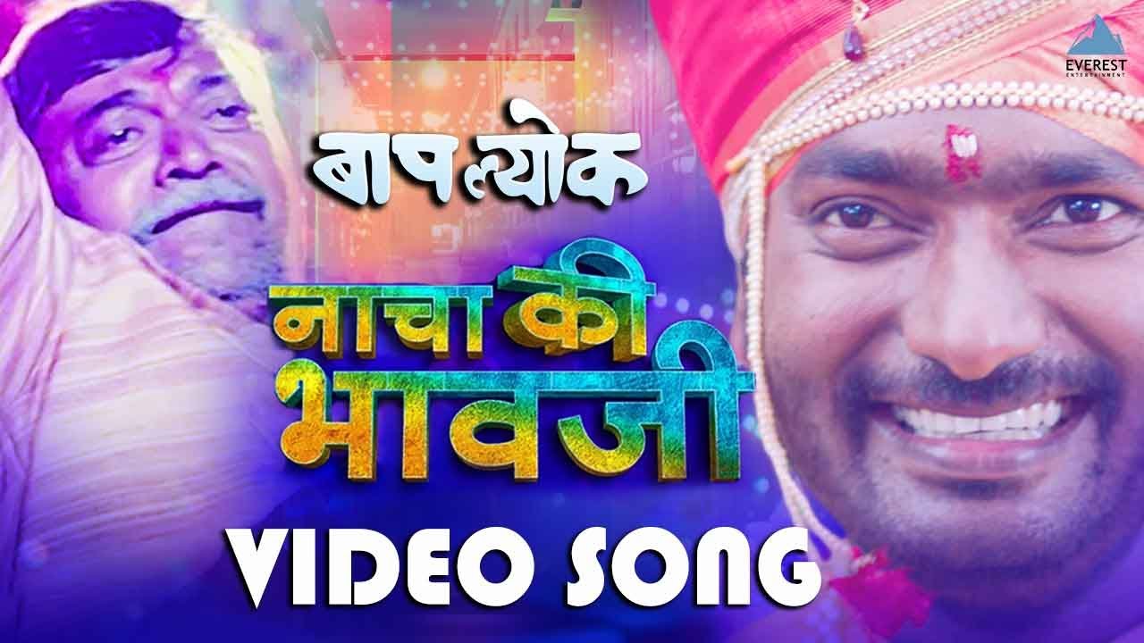 नाचा की भावजी | Nacha Ki Bhauji Video Song | Film Version | Baaplyok | Anand Shinde | Vijay Gavande