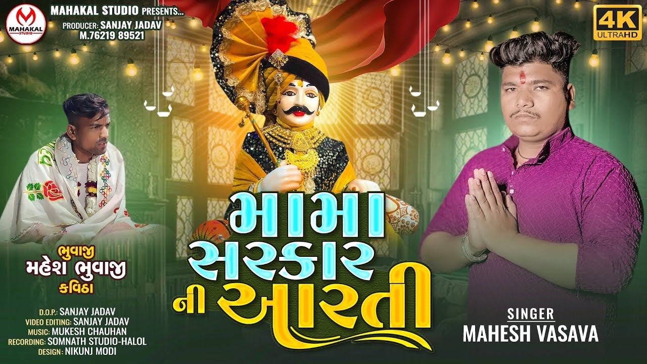 Mama Sarkar Ni Aarti||Mahesh Vasasv||Gujarati New Song Aarti 2024||મામા સરકાર ની આરતી