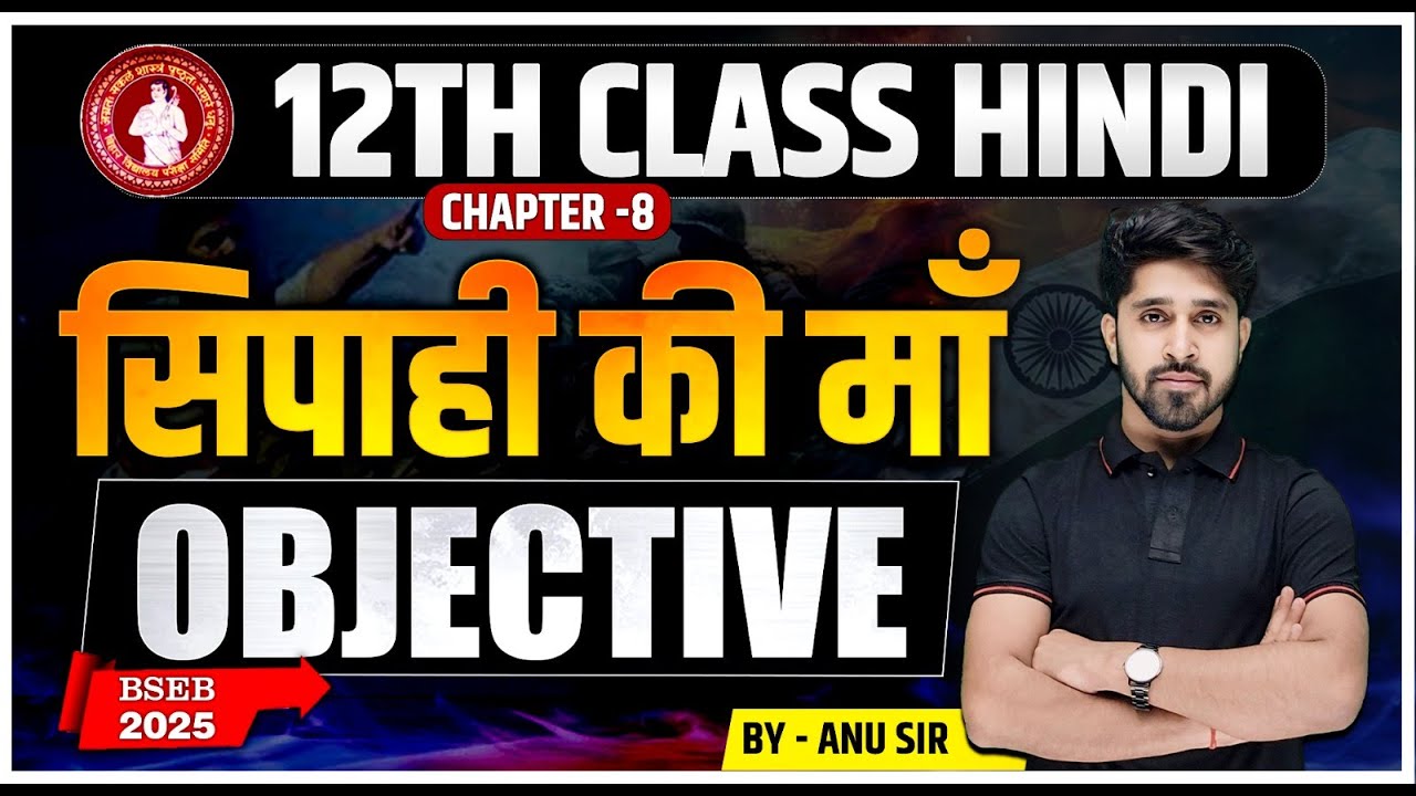 12th Hindi Sipahi Ki Maa Objective | Class 12 Hindi Sipahi Ki Maa Objective Question Answer |